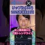 仮想通貨 リップル XRP 2025年 XXXX円？ #shorts