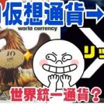 リップル世界統一通貨になる可能性！理由●●に認められているから【XRP】
