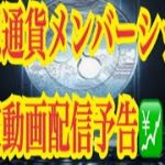 【仮想通貨リップルXRP情報局】仮想通貨メンバーシップ！！限定動画配信予告！！♪───Ｏ（≧∇≦）Ｏ────♪