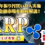 【投資】XRP特集！80円近くまで爆上げしたリップルが上昇した理由はある政府機関が動いたせい！？24年振りに実施された日銀による円買い介入についてギュッとまとめてわかりやすく解説！
