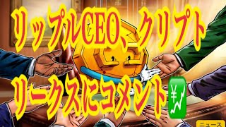 【仮想通貨リップルXRP情報局】リップルCEO、クリプトリークスにコメント