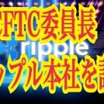 【仮想通貨リップルXRP情報局】米CFTC委員長！！リップル本社を訪問！！♪───Ｏ（≧∇≦）Ｏ────♪