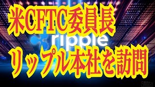 【仮想通貨リップルXRP情報局】米CFTC委員長！！リップル本社を訪問！！♪───Ｏ（≧∇≦）Ｏ────♪
