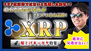 【投資】XRP特集！リップル爆上げの要因？アメリカ政府機関CFTCの要人がリップル社を訪問！SECが証券化を勝ち取れないと見越しての動きか！？法廷闘争の行方を占うXRPに関連する流れをわかりやすく解説