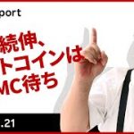 XRP続伸、ビットコインはFOMC待ち