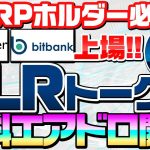 【XRPホルダー必見】将来有望の『Flareトークン』無料エアドロ開催！！詳細と注意点を解説！！【リップル】【FLR】【仮想通貨】