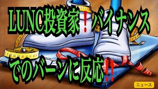 【仮想通貨リップルXRP情報局】LUNC投資家！！バイナンスでのバーンに反応！！♪───Ｏ（≧∇≦）Ｏ────♪