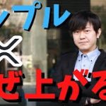 リップルはなぜ上昇しているのか？対してXRPLトークンはなぜ下落しているのか？XBLADE創設者兼Staykx責任者のshen氏の考え方が注目されています。