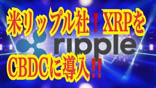 【仮想通貨リップルXRP情報局】米リップル社！！仮想通貨XRPをCBDCに導入！！♪───Ｏ（≧∇≦）Ｏ────♪