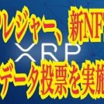 【仮想通貨リップルXRP情報局】XRPレジャー、新NFTバリデータ投票を実施中！！♪───Ｏ（≧∇≦）Ｏ────♪