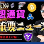 【投資】仮想通貨に超円安は関係するのか！？金融政策の流れから見えてくるXRP・XYMの価格を予想する指標となる世界が実施し続ける利上げの波と日本が利上げできない理由含め分かりやすく解説！