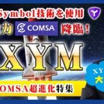 【投資】XYM特集！Symbol技術を使ったNFT&NCFTを提供するCOMSAが超大型アップデート！他のNFTとは何が違うのか？XYM決済も使える実需満載のCOMSAについてわかりやすく解説！