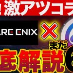 【astar（アスター）✖︎スクエニ】速報！まだ6円！仕込みどき!?