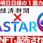 astar(アスター）が日経の一面カラーに！NFTも無料で貰える！