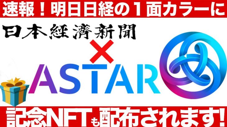 astar(アスター）が日経の一面カラーに！NFTも無料で貰える！