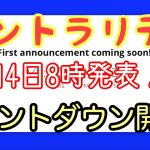 【ニュース】カウントダウン爆上げ開始！あのcennzが復活！いよいよ動き出しましたぞ ～モニカの暗号資産ニュース情報局～