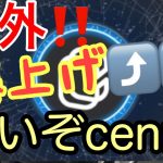 【ニュース】号外！cennz爆上げ中！！凄いぞセントラリティ　原因はアレか？？　今すぐ波に乗ろう！！～モニカの暗号資産ニュース情報局～