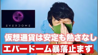 【エバードーム】仮想通貨安定中もエバードームは盛り上がらず⁉️#仮想通貨 #everdome #エバードーム