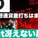 【iost】仮想通貨暴落中❗️iostも冴えない展開に今後の戦略#仮想通貨#iost #btc