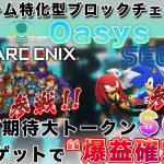 【無料で億り人チャンス!?】スクエニ&セガもoasys参戦！超重要爆上げトークン$OASの無料ゲット方法徹底解説！【仮想通貨】【NFTゲーム】