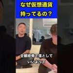 竹花の仮想通貨事情。イーサはこれのために持っています#竹花貴騎 #切り抜き #ビジネス #short #shorts