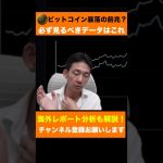 【注意】仮想通貨・ビットコインは暴落警戒！ #shorts