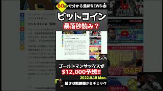 ビットコイン暴落秒読み？#shorts