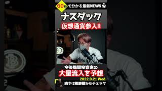 ナスダックが仮想通貨本格参入！#shorts