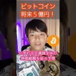 仮想通貨 ビットコイン 将来５億円になる分析 #shorts