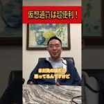 仮想通貨は超便利【竹花貴騎】【切り抜き】#shorts