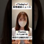 今日の仮想通貨ニュース😊🚀#仮想通貨 #ビットコイン #shorts  #最新時事 #仮想通貨女子 #ゆるふわ仮想通貨チャンネル #youtuber #毎日投稿 #ショート