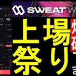 【sweatcoin】マジか！7か所同時上場‼価格は!?チャートは!?TGEは!?スウェットコイン！ステップン越え確実!?【仮想通貨】