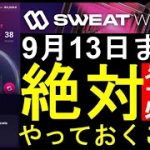 【sweatcoin】絶対見て‼トークン配布用ウォレットアプリ‼正しい登録方法‼スウェットコインのTGE後の供給量について‼ステップン越え確実!?【仮想通貨】