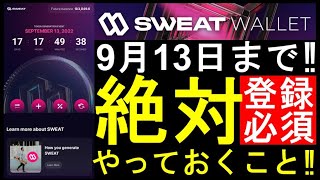 【sweatcoin】絶対見て‼トークン配布用ウォレットアプリ‼正しい登録方法‼スウェットコインのTGE後の供給量について‼ステップン越え確実!?【仮想通貨】