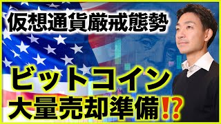 ビットコイン売却準備進む⁉️プロ投資家が警戒！