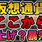 仮想通貨 ここから 爆上げ？暴落？
