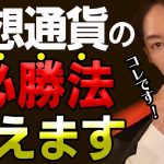 仮想通貨の必勝法はコレ! 何度も見返して億り人になって下さい!【青汁王子/三崎優太/切り抜き】