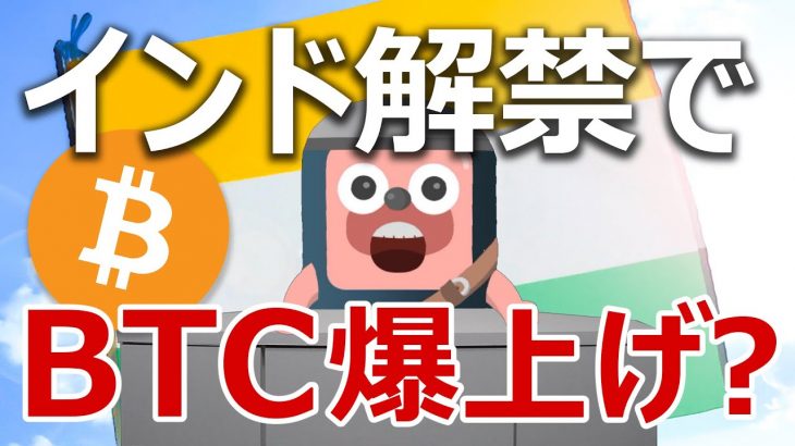 インドの仮想通貨禁止の撤回はビットコインを爆上げさせるか