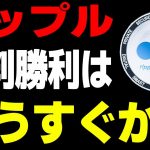【ニュース】リップル　裁判勝利はもうすぐか！