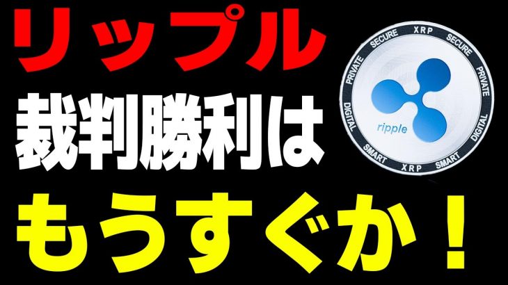 【ニュース】リップル　裁判勝利はもうすぐか！