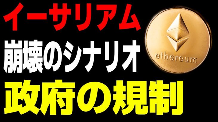 【ニュース】イーサリアム崩壊のシナリオ　政府の規制
