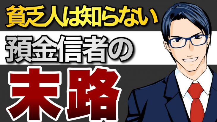 【悲惨】預金信者の末路