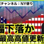 米国株は先が見えない。暴落と史上最高高値更新の二択？