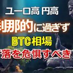 ユーロ高、円高は刹那的に過ぎず、ビットコイン相場は下落を危惧すべき