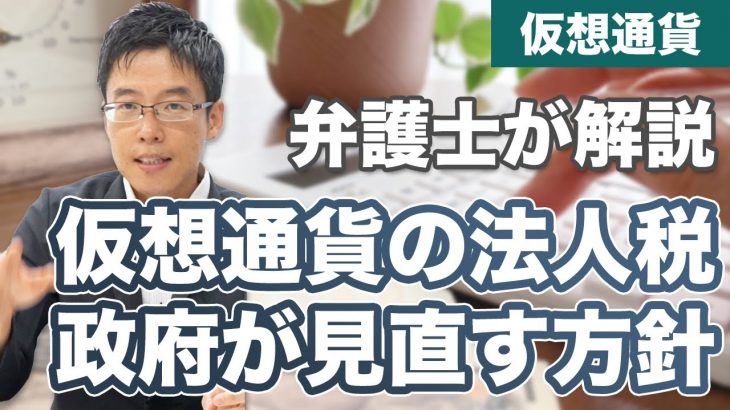 仮想通貨の税金が変わる？政府が法人税を見直す方針