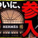 エルメス、ついに仮想通貨参入！明日、雇用統計後は〇〇？