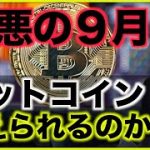 ビットコインの９月は最悪？下落は免れない？