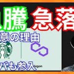急騰急落に注意！スタバも参入！ 仮想通貨ニュース+ ビットコイン イーサリアム ソラナ 相場分析