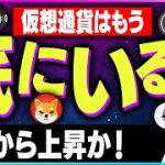 【暗号資産】仮想通貨の底打ちはすでに終了か？ここから反発の可能性【仮想通貨】【暗号通貨】【投資】【副業】【初心者】