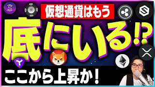 【暗号資産】仮想通貨の底打ちはすでに終了か？ここから反発の可能性【仮想通貨】【暗号通貨】【投資】【副業】【初心者】
